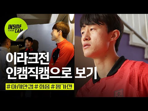 이라크전 인캠직캠으로 보기 (Feat.이재성 &amp;#39;대포알 슛&amp;#39; 너무 빨라서 못 잡을 정도) | 아시안컵 EP.5