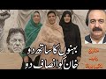 Release Imran Ahmad Khan niazi.leader of the Muslim ummah.عمران کی بہنوں کا ساتھ دو پاکستانیو۔سنو
