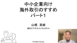 中小企業向け海外進出ガイド（１）