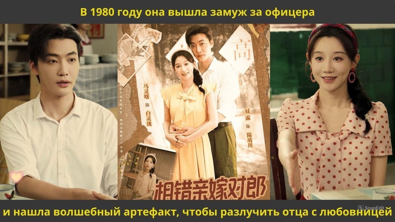 В 1980 году она вышла замуж за офицера и нашла волшебный артефакт, чтобы разлучить отца с любовницей