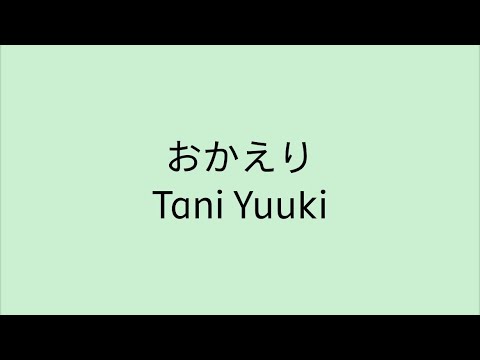 歌詞付き】おかえり - Tani Yuuki - YouTube