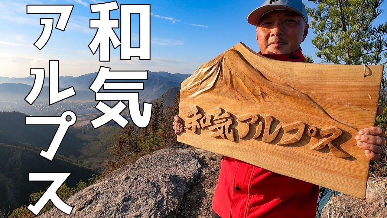 【ご当地アルプス】和気アルプスを歩いてみました【登山】【縦走】