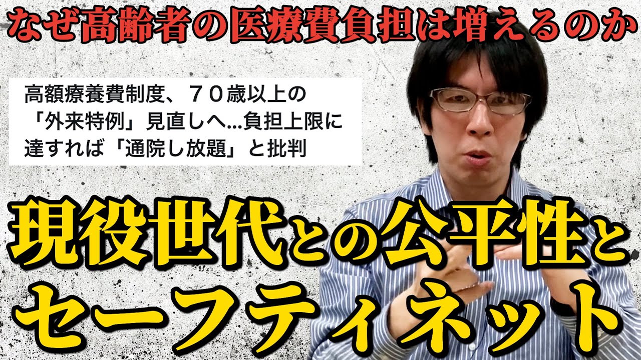 なぜ高齢者の医療費負担は増えるのか？現役世代との公平性とセーフティネット