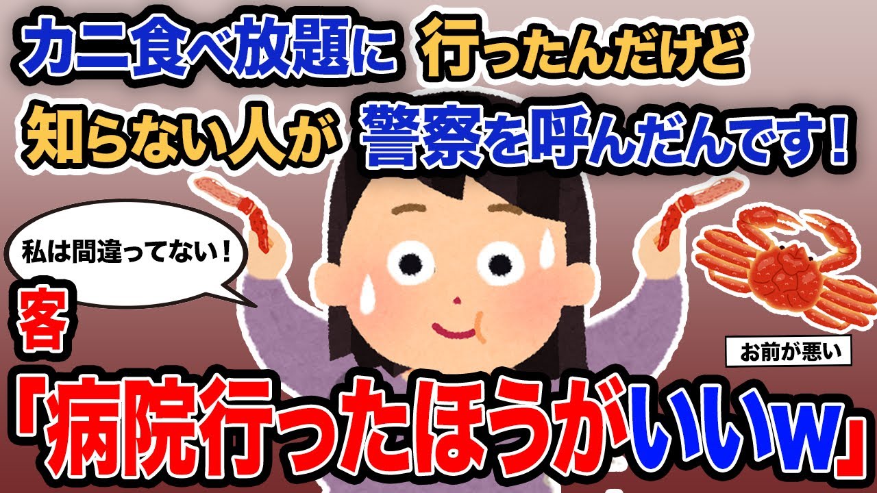 【2ch報告者キチ】「カニ食べ放題に行ったんだけど知らない人が警察を呼んだんです！」→客「病院行ったほうがいいw」【ゆっくり解説】