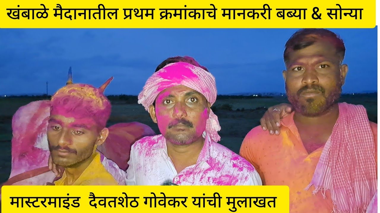 बब्या & सोन्याची मुलाखत | मास्टरमाईंड दैवत गोवेकरांनी जुळवला पयरा