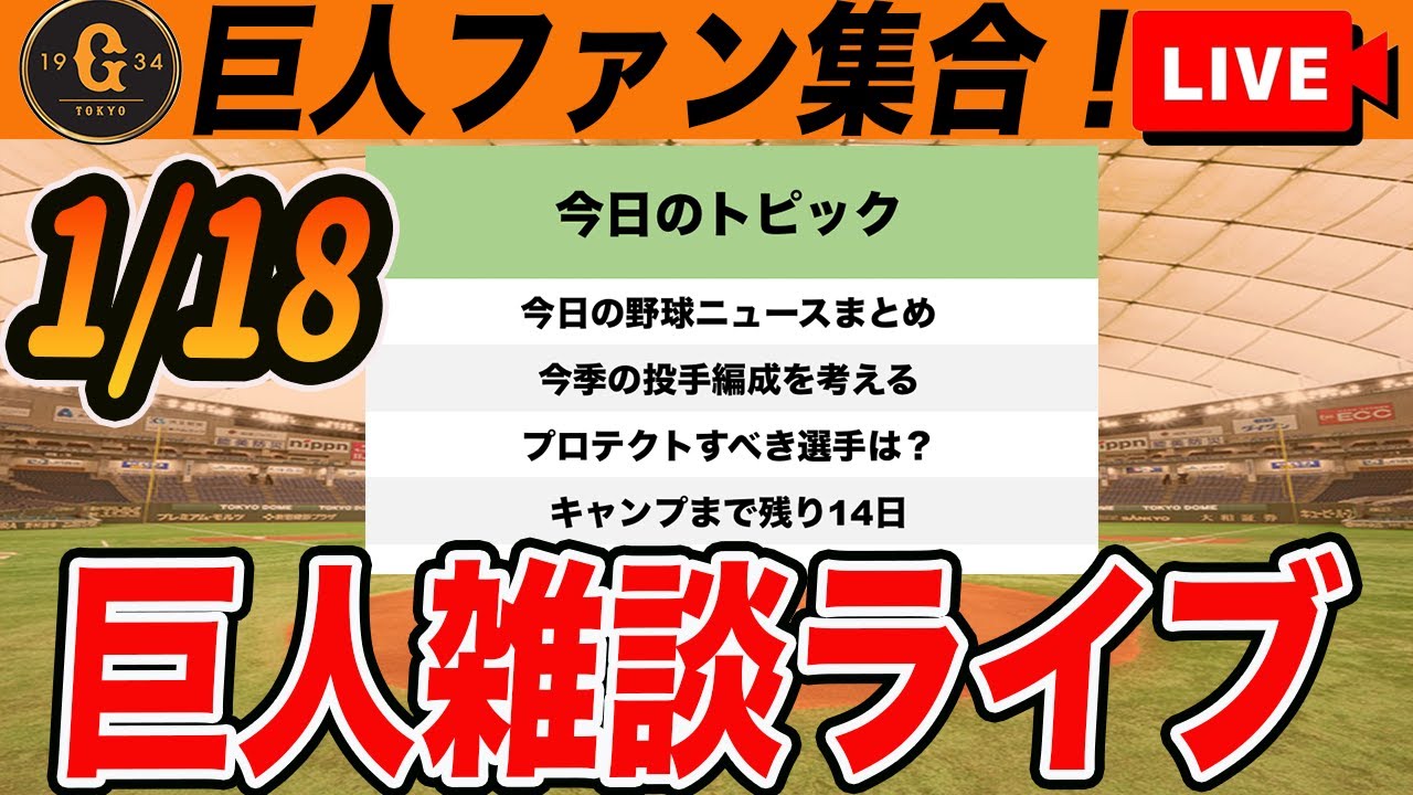 【巨人ファン集合】今シーズンの投手編成を考えながら人的補償でプロテクトすべき選手を見ていくなど雑談　読売ジャイアンツ