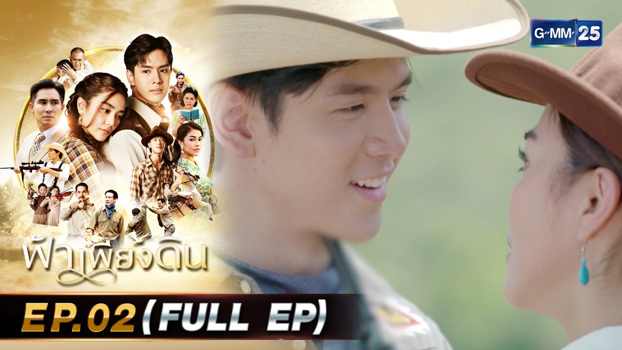 ฟ้าเพียงดิน | Ep.02 (FULL EP) | 27 ก.พ. 69 | GMM25