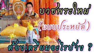 Want to become a monk but have a small budget? What should I buy? EP.35 #AuntieTakesYouToSee by A...