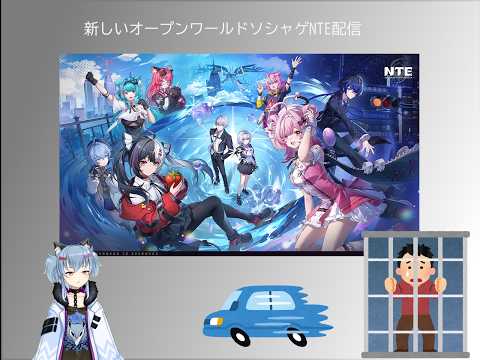 名雪のサービス開始したNTE配信ネタバレ注意（ボイチェン）7回目