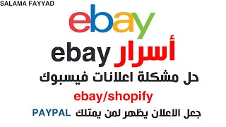 اسرار الربح من ebay سر فيسبوك ادز الصحيح  ebay shopify paypal Facebook ads