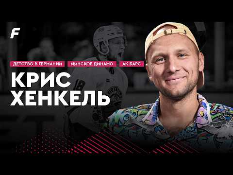 Хенкель: Динамо Минск, финал Кубка Гагарина с Ак Барсом, детство в Германии | На Банке ХК #50