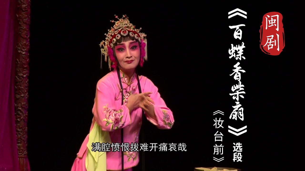 MJ122G1闽剧《百蝶香柴扇》选段《妆台前》