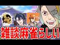 【雀魂】雑談麻雀らしいやで【歌衣メイカ・夏芽川アキ・常守バトラ】