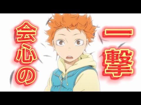 【MAD】ハイキュー✖️会心の一撃