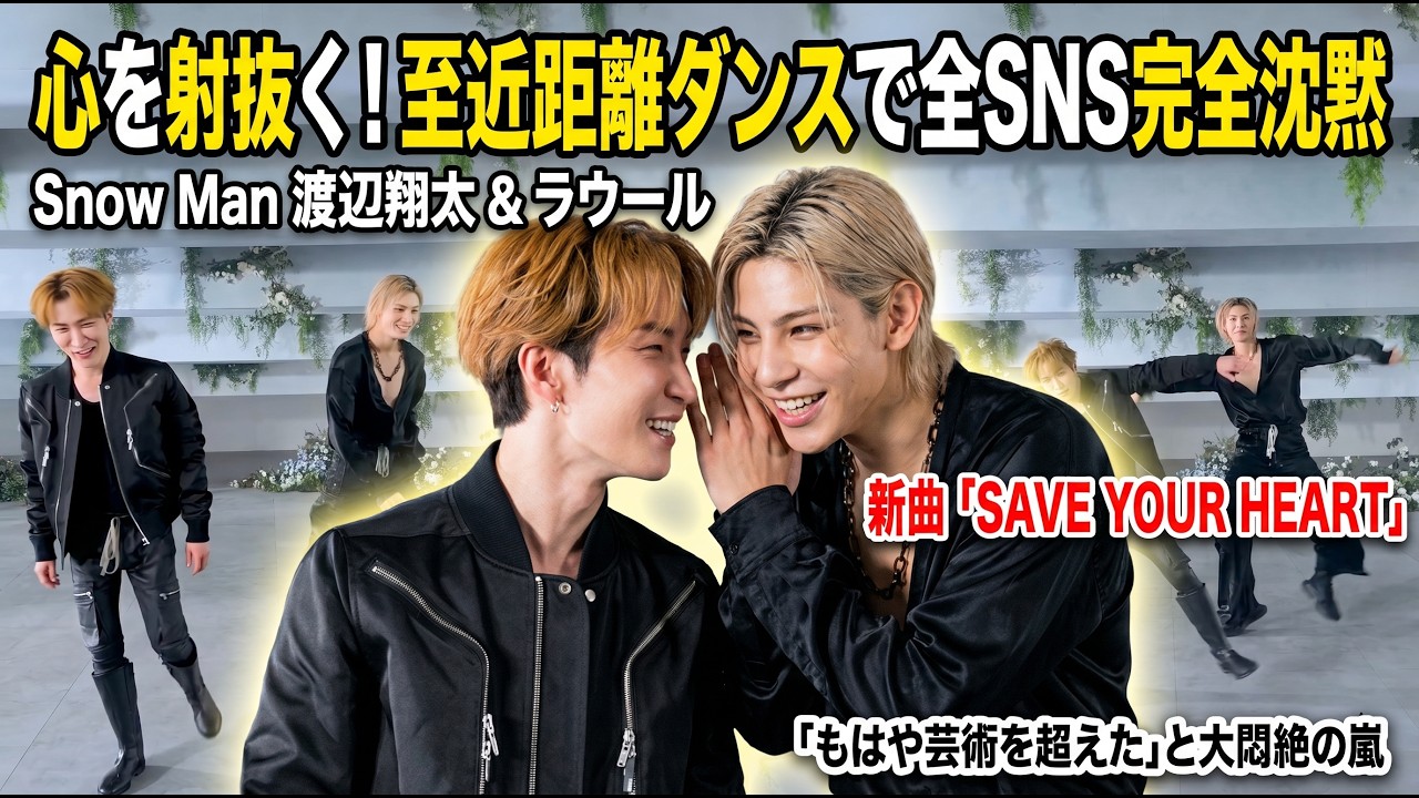 Snow Man渡辺翔太&ラウール、心臓直撃の至近距離ダンスで全SNSが完全に沈黙!新曲「SAVEYOURHEART」が放つ“計算外”の愛と ...