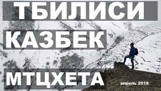 ТБИЛИСИ. Где остановиться? ПОЛЕЗНЫЕ СОВЕТЫ тем кто с детьми. Гора Казбек ( Грузия )