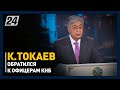 Президент Казахстана обратился к офицерам КНБ