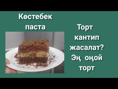 Video: Жалаяк мунара тортун кантип жасайсыз?