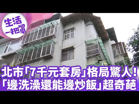 《生活一把罩》北市「7千元套房」格局驚人！ 「邊洗澡還能邊炒飯」超奇葩