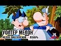 Уолтер Мелон - 50 Серия (Мелон Амазонский + Лекарь)