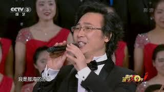 Video thumbnail of "[歌声飘过40年]《我和我的祖国》 演唱：廖昌永| CCTV综艺"