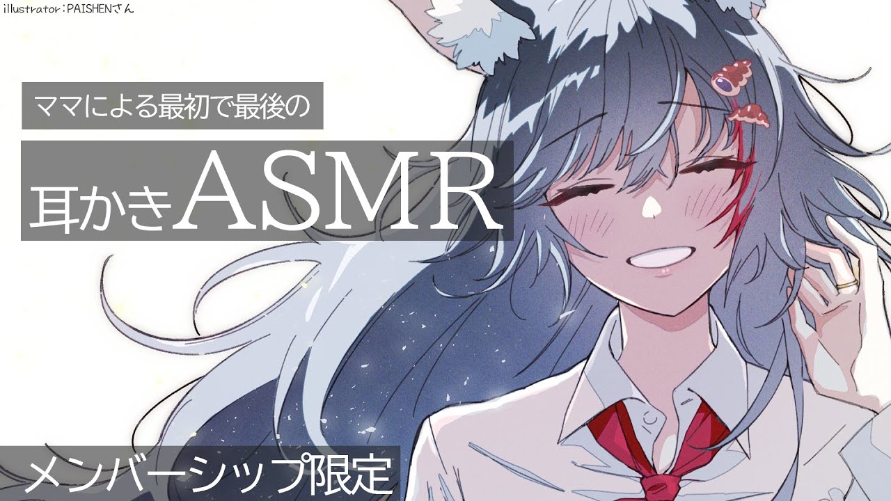 かいおみみ メンバーシップ限定】ミオママががんばる耳かき【月1ASMR】 - YouTube