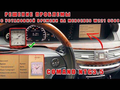 Mercedes W221 Time Fix Command 3.5 / Решение проблемы с установкой времени. Как изменить настройки.