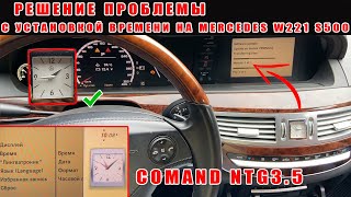 Mercedes W221 Time Fix Command 3.5 Solving the problem with setting the time. How to change settings