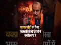 वक्फ बोर्ड का पैसा भारत विरोधी कामों में क्यों लगा #dineshnews #shudhanshutrivedi #viral #shorts