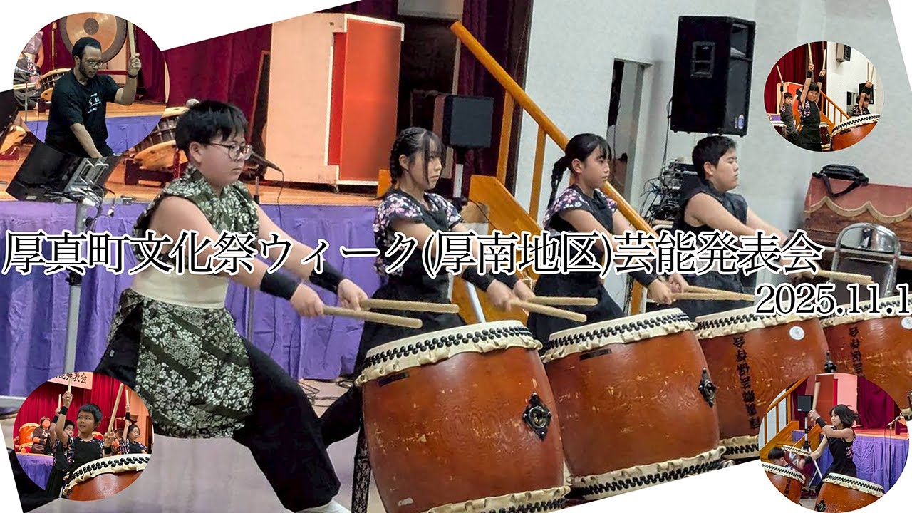 厚真町文化祭ウィーク(厚南地区)芸能発表会