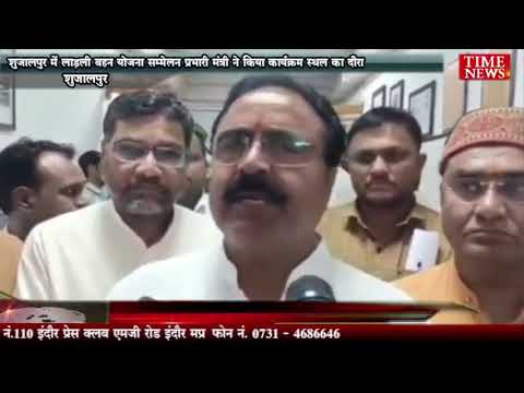 शुजालपुर में लाड़ली बहन योजना सम्मेलन प्रभारी मंत्री ने किया कार्यक्रम स्थल का दौरा