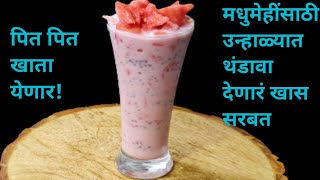 मधुमेहींसाठी थंडगार सरबत: शरीराला थंडावा देणार, पित पित खाता येणार! sharbat recipe