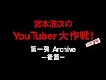 宮本浩次のYouTuber大作戦！第一弾 Archive -後篇-