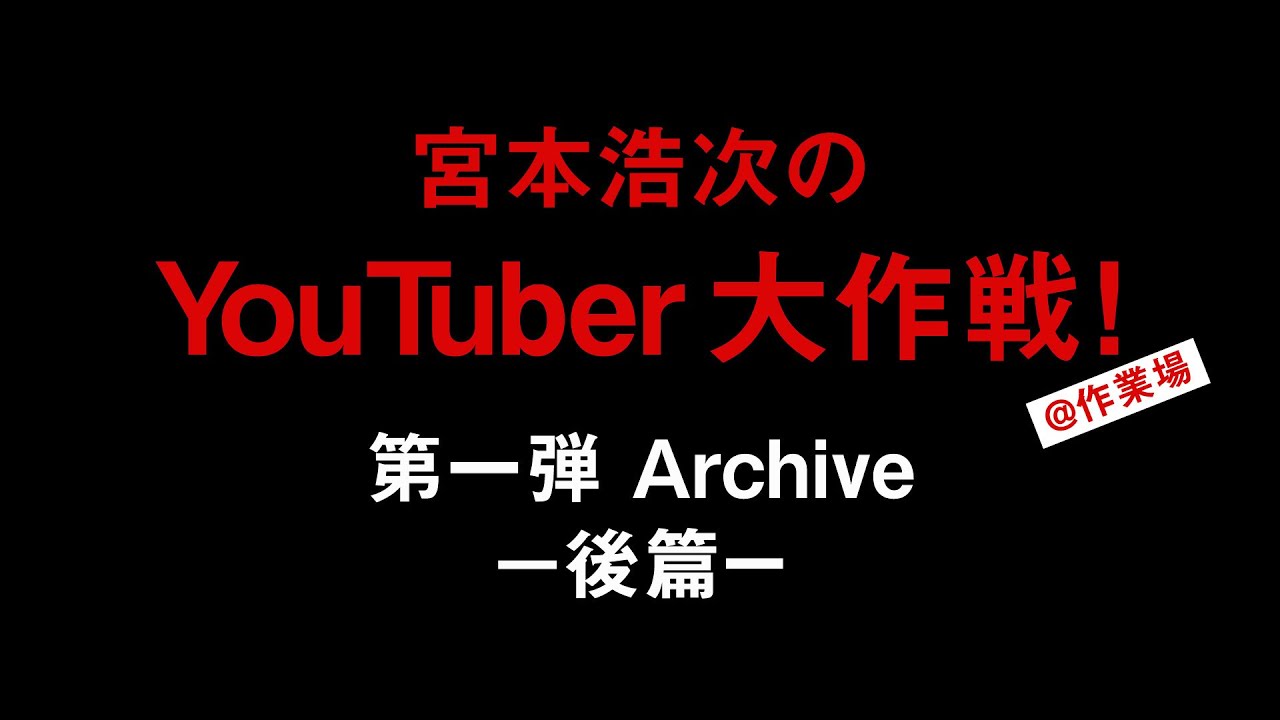 宮本浩次のYouTuber大作戦！第一弾 Archive -後篇-