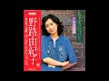 野路由紀子 31 「私が育った港町」 (1977.7.5) ●レコード音源(真空管イコライザ)