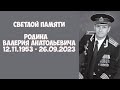 Светлой памяти Валерия Анатольевича Родина