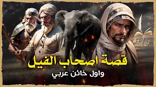 قصة هلاك ' أبرهة الحبشي ' الذي أراد هدم الكعبة ( حرب اصحاب الفيل ) | السيرة النبوية - الحلقة الثانية