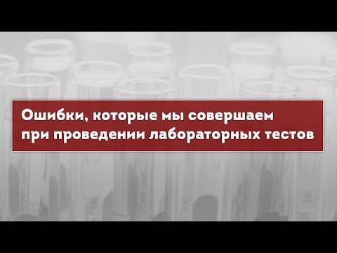 Лабораторные тесты. Ошибки