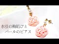 Seria 水引の梅結びとパールのピアス/イヤリング変更可能/ハンドメイドアクセサリー作り方/純和風