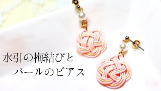 Seria 水引の梅結びとパールのピアス/イヤリング変更可能/ハンドメイド