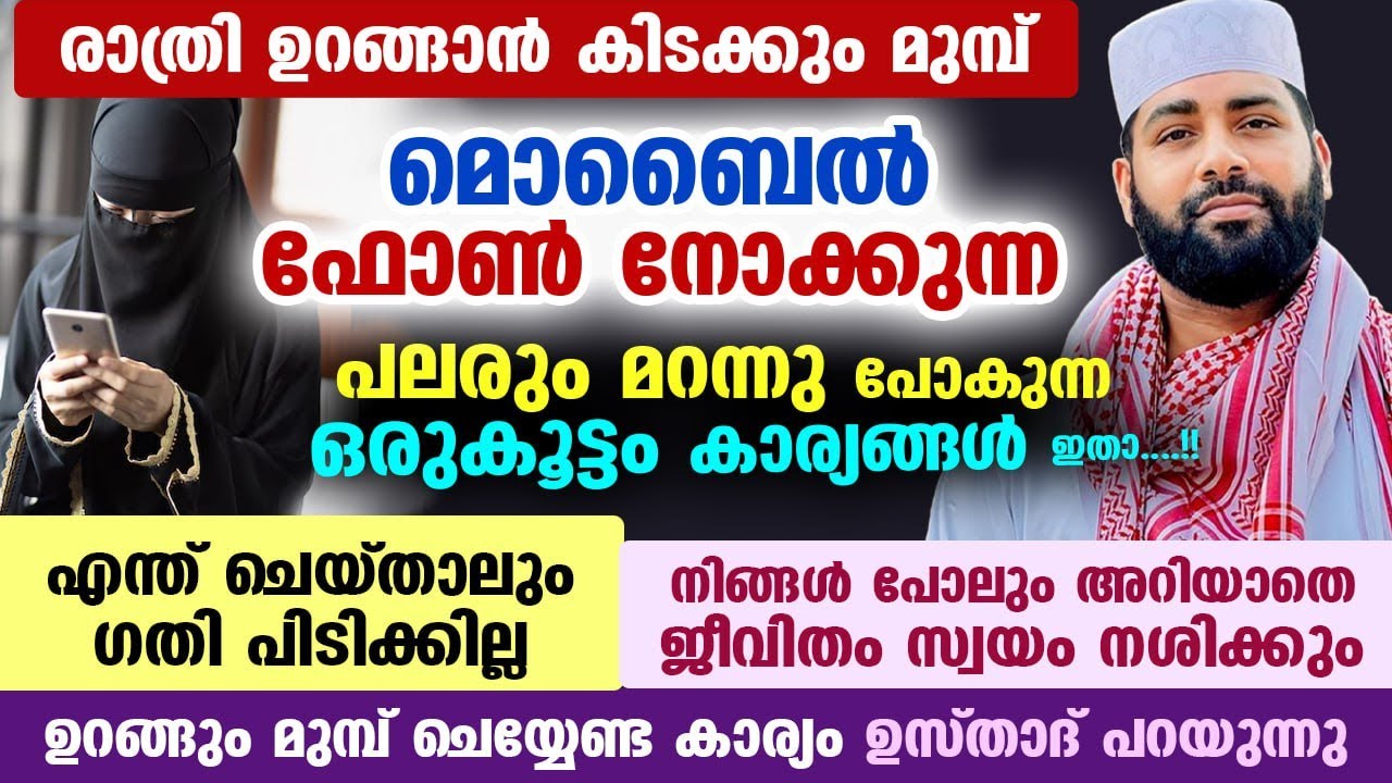 രാത്രി ഉറങ്ങാൻ കിടക്കും മുമ്പ് മൊബൈൽ നോക്കുന്ന പലരും മറന്നുപോകുന്ന കാര്യങ്ങൾ ഇതാ Sirajudheen Qasimi