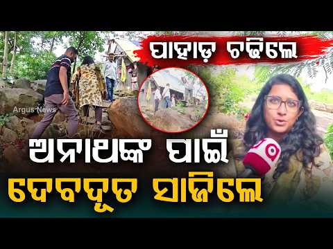 ଦେବଦୂତ ସାଜିଲେ | Humanity First | Nilagiri Sub-Collector Climbs Hill to Rescue 4 Orphaned Minor Girls