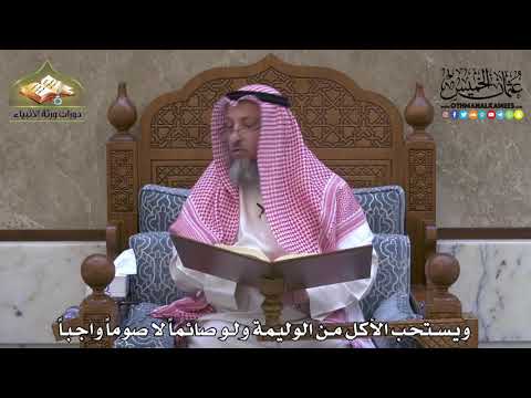 1985 - ويستحب الأكل من الوليمة ولو صائماً لا صوماً واجباً - عثمان الخميس