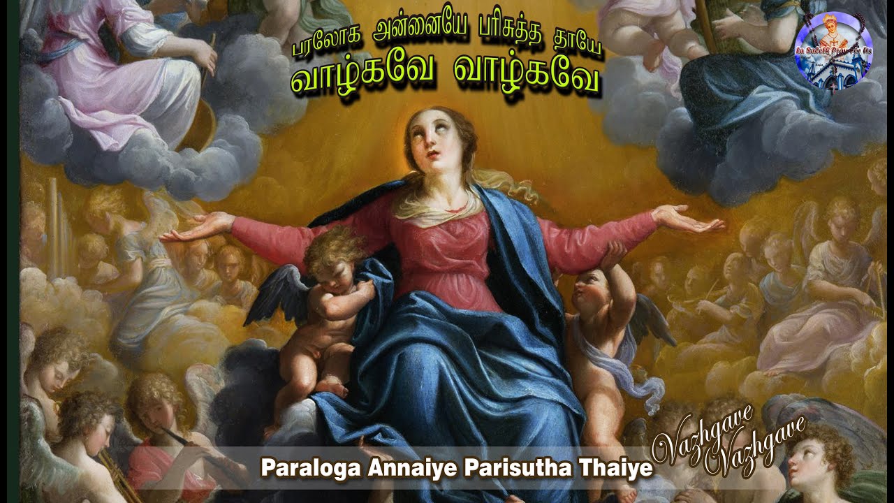 Paraloga Annaiye parisutha thaye vazhgave lyrics       Catholic Song