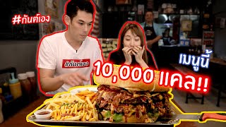 กันต์เอง - เบอร์เกอร์ชิ้นเดียว 10,000 cal