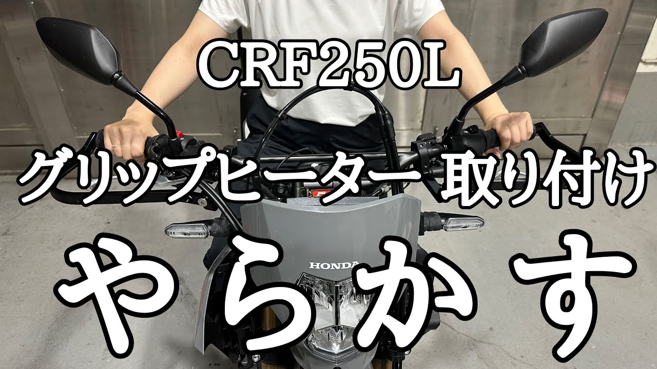 【CRF250L】グリップヒーターとハンドガード、一緒に付けるも失敗⁉️　　☆バイク女子☆モトブログ☆女性ライダー☆