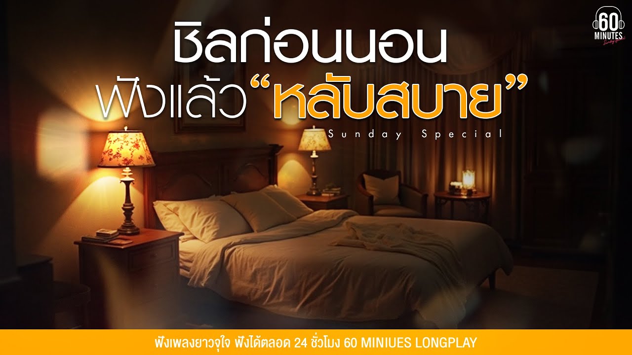 SUNDAY SPECIAL  ชิลก่อนนอน ฟังแล้วหลับสบาย 【LONGPLAY】