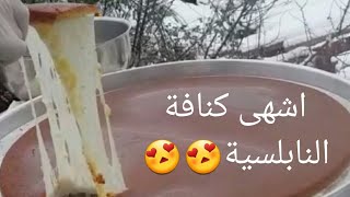 عشاق الكنافة النابلسية بالجبنه??