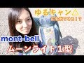 ゆるキャン△のリンちゃんも使ってるテント!?モンベル ムーンライト