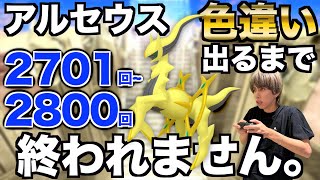 【2701回〜】アルセウスの色違い捕まえるまで終われない生配信！【ポケモンBDSP】